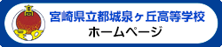 宮崎県立都城泉ヶ丘高等学校