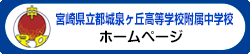 宮崎県立都城泉ヶ丘高等学校附属中学校