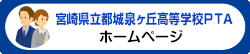 宮崎県立都城泉ヶ丘高等学校PTA