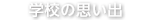 学校の思い出